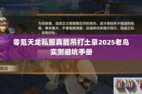 零氪天龙私服真能吊打土豪2025老鸟实测避坑手册 零氪天龙私服真能吊打土豪2025老鸟实测避坑手册