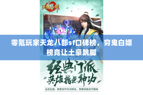 零氪玩家天龙八部sf口碑榜,穷鬼白嫖榜竟让土豪跳脚 零氪玩家天龙八部sf口碑榜,穷鬼白嫖榜竟让土豪跳脚