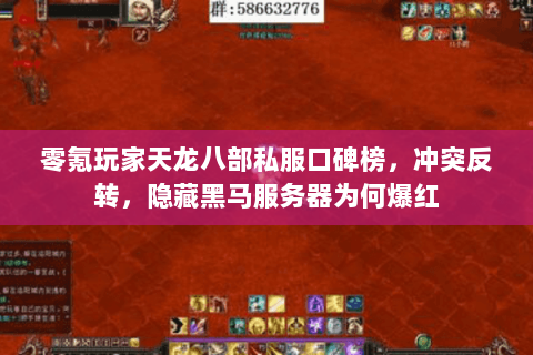 零氪玩家天龙八部私服口碑榜,冲突反转,隐藏黑马服务器为何爆红 零氪玩家天龙八部私服口碑榜,冲突反转,隐藏黑马服务器为何爆红