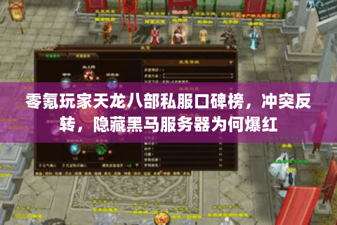 零氪玩家天龙八部私服口碑榜,冲突反转,隐藏黑马服务器为何爆红 零氪玩家天龙八部私服口碑榜,冲突反转,隐藏黑马服务器为何爆红