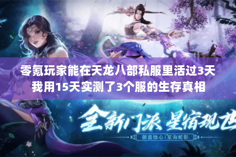 零氪玩家能在天龙八部私服里活过3天我用15天实测了3个服的生存真相 零氪玩家能在天龙八部私服里活过3天我用15天实测了3个服的生存真相