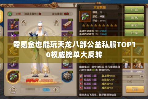 零氪金也能玩天龙八部公益私服TOP10权威榜单大反转 零氪金也能玩天龙八部公益私服TOP10权威榜单大反转