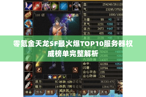 零氪金天龙SF最火爆TOP10服务器权威榜单完整解析 零氪金天龙SF最火爆TOP10服务器权威榜单完整解析