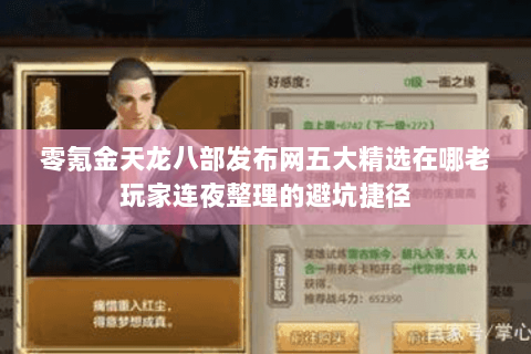 零氪金天龙八部发布网五大精选在哪老玩家连夜整理的避坑捷径 零氪金天龙八部发布网五大精选在哪老玩家连夜整理的避坑捷径