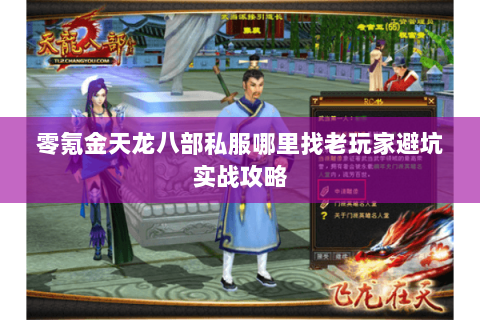 零氪金天龙八部私服哪里找老玩家避坑实战攻略 零氪金天龙八部私服哪里找老玩家避坑实战攻略