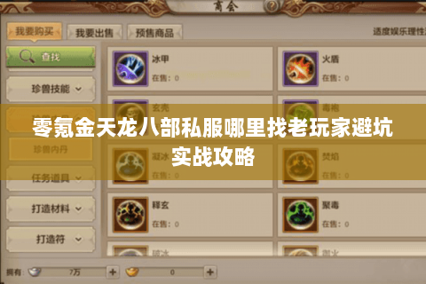 零氪金天龙八部私服哪里找老玩家避坑实战攻略 零氪金天龙八部私服哪里找老玩家避坑实战攻略