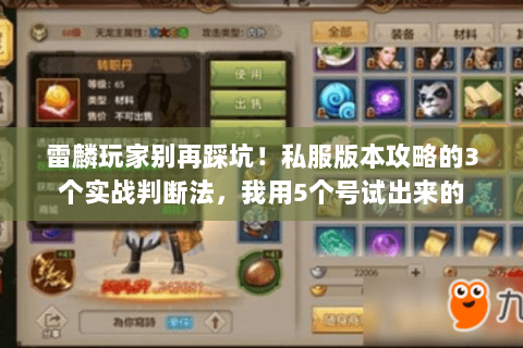 雷麟玩家别再踩坑！私服版本攻略的3个实战判断法，我用5个号试出来的