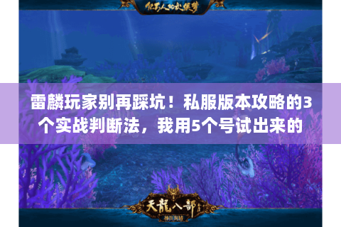 雷麟玩家别再踩坑！私服版本攻略的3个实战判断法，我用5个号试出来的