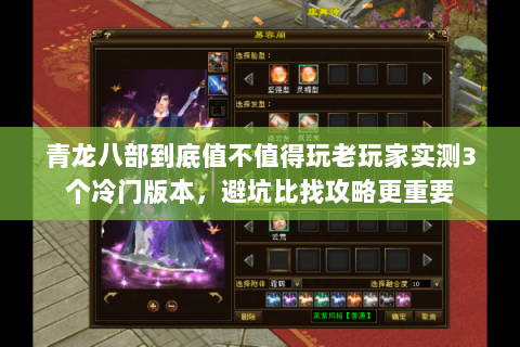 青龙八部到底值不值得玩老玩家实测3个冷门版本,避坑比找攻略更重要 青龙八部到底值不值得玩老玩家实测3个冷门版本,避坑比找攻略更重要
