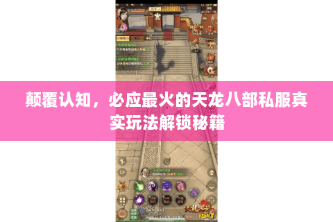 颠覆认知,必应最火的天龙八部私服真实玩法解锁秘籍 颠覆认知,必应最火的天龙八部私服真实玩法解锁秘籍