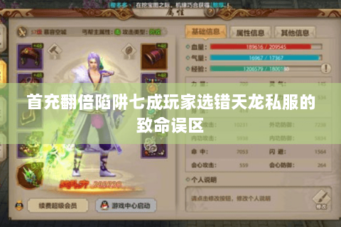 首充翻倍陷阱七成玩家选错天龙私服的致命误区 首充翻倍陷阱七成玩家选错天龙私服的致命误区