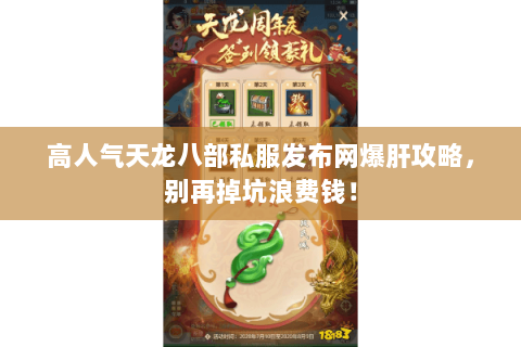 高人气天龙八部私服发布网爆肝攻略,别再掉坑浪费钱! 高人气天龙八部私服发布网爆肝攻略,别再掉坑浪费钱!