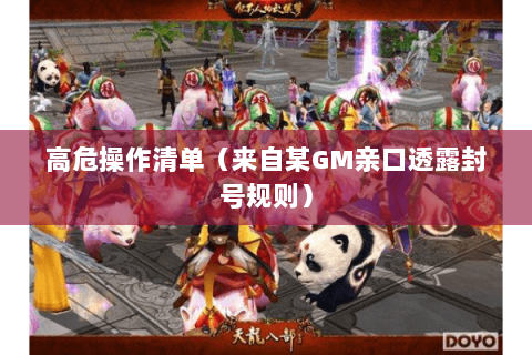 高危操作清单(来自某GM亲口透露封号规则) 高危操作清单(来自某GM亲口透露封号规则)