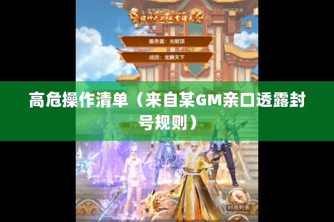 高危操作清单(来自某GM亲口透露封号规则) 高危操作清单(来自某GM亲口透露封号规则)