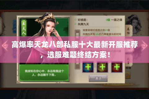 高爆率天龙八部私服十大最新开服推荐,选服难题终结方案! 高爆率天龙八部私服十大最新开服推荐,选服难题终结方案!