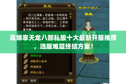 高爆率天龙八部私服十大最新开服推荐,选服难题终结方案! 高爆率天龙八部私服十大最新开服推荐,选服难题终结方案!