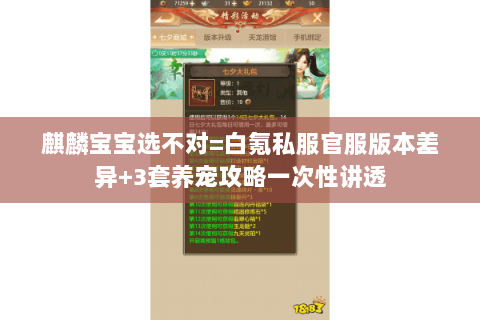 麒麟宝宝选不对=白氪私服官服版本差异+3套养宠攻略一次性讲透 麒麟宝宝选不对=白氪私服官服版本差异+3套养宠攻略一次性讲透