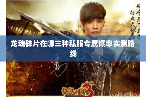 龙魂碎片在哪三种私服专属爆率实测路线 龙魂碎片在哪三种私服专属爆率实测路线