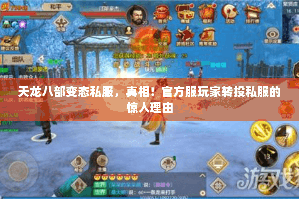 天龙八部变态私服,真相!官方服玩家转投私服的惊人理由 天龙八部变态私服,真相!官方服玩家转投私服的惊人理由