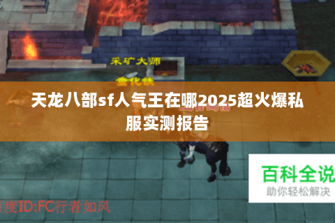 天龙八部sf人气王在哪2025超火爆私服实测报告 天龙八部sf人气王在哪2025超火爆私服实测报告