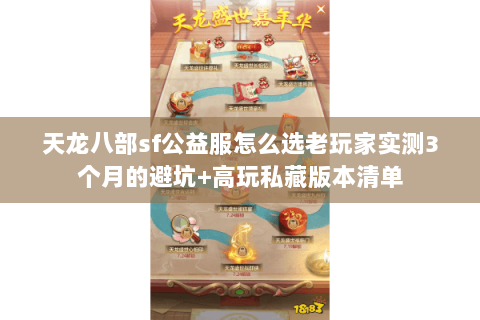 天龙八部sf公益服怎么选老玩家实测3个月的避坑+高玩私藏版本清单