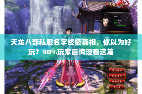 天龙八部私服名字终极真相,你以为好玩?90%玩家后悔没看这篇 天龙八部私服名字终极真相,你以为好玩?90%玩家后悔没看这篇
