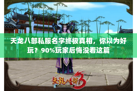 天龙八部私服名字终极真相,你以为好玩?90%玩家后悔没看这篇 天龙八部私服名字终极真相,你以为好玩?90%玩家后悔没看这篇