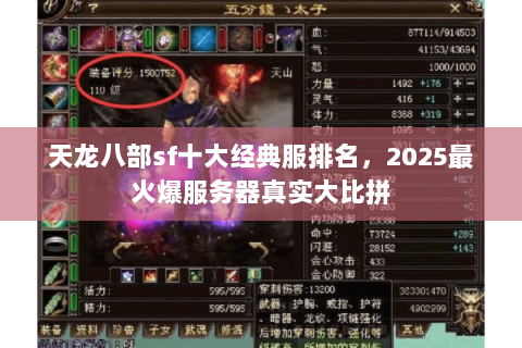 天龙八部sf十大经典服排名,2025最火爆服务器真实大比拼 天龙八部sf十大经典服排名,2025最火爆服务器真实大比拼