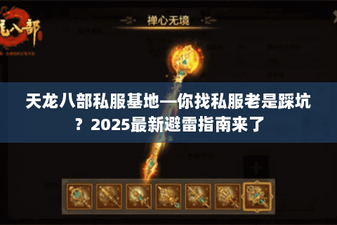 天龙八部私服基地—你找私服老是踩坑？2025最新避雷指南来了