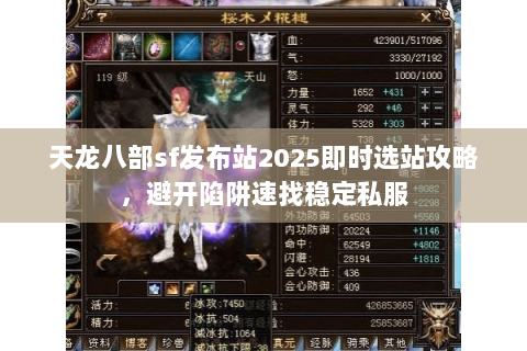 天龙八部sf发布站2025即时选站攻略,避开陷阱速找稳定私服 天龙八部sf发布站2025即时选站攻略,避开陷阱速找稳定私服