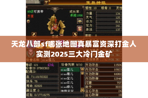 天龙八部sf哪张地图真暴富资深打金人实测2025三大冷门金矿 天龙八部sf哪张地图真暴富资深打金人实测2025三大冷门金矿