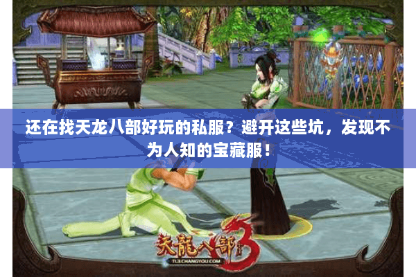 还在找天龙八部好玩的私服?避开这些坑,发现不为人知的宝藏服! 还在找天龙八部好玩的私服?避开这些坑,发现不为人知的宝藏服!