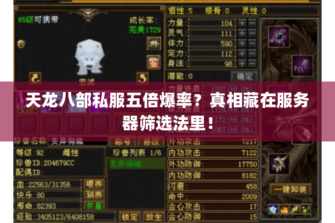 天龙八部私服五倍爆率?真相藏在服务器筛选法里! 天龙八部私服五倍爆率?真相藏在服务器筛选法里!