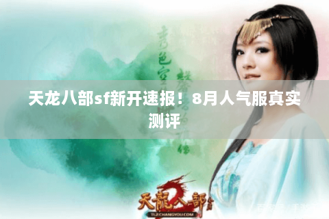 天龙八部sf新开速报!8月人气服真实测评 天龙八部sf新开速报!8月人气服真实测评