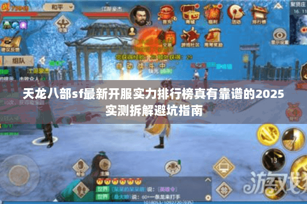 天龙八部sf最新开服实力排行榜真有靠谱的2025实测拆解避坑指南