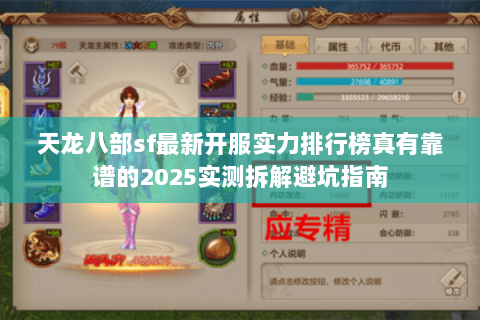 天龙八部sf最新开服实力排行榜真有靠谱的2025实测拆解避坑指南