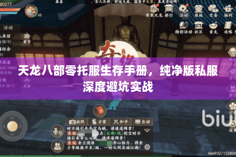 天龙八部零托服生存手册,纯净版私服深度避坑实战 天龙八部零托服生存手册,纯净版私服深度避坑实战