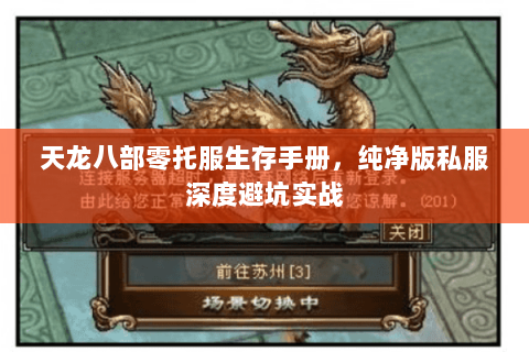 天龙八部零托服生存手册,纯净版私服深度避坑实战 天龙八部零托服生存手册,纯净版私服深度避坑实战