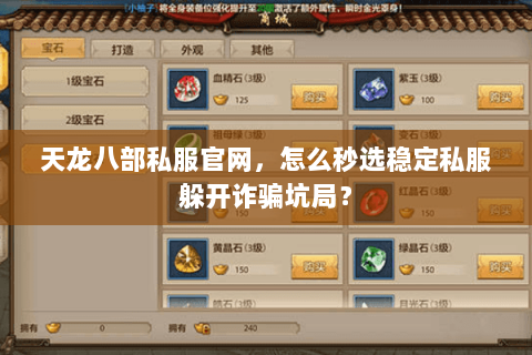 天龙八部私服官网,怎么秒选稳定私服躲开诈骗坑局? 天龙八部私服官网,怎么秒选稳定私服躲开诈骗坑局?