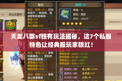 天龙八部sf独有玩法揭秘，这7个私服特色让经典服玩家眼红！