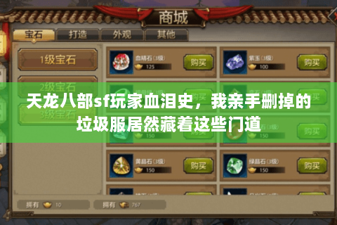 天龙八部sf玩家血泪史，我亲手删掉的垃圾服居然藏着这些门道