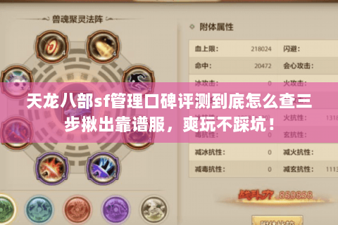 天龙八部sf管理口碑评测到底怎么查三步揪出靠谱服，爽玩不踩坑！