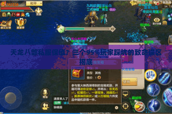 天龙八部私服保值?三个95%玩家踩坑的致命误区揭底 天龙八部私服保值?三个95%玩家踩坑的致命误区揭底