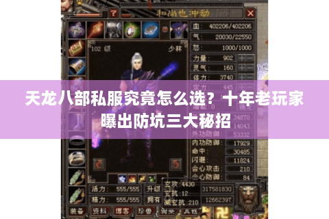 天龙八部私服究竟怎么选?十年老玩家曝出防坑三大秘招 天龙八部私服究竟怎么选?十年老玩家曝出防坑三大秘招