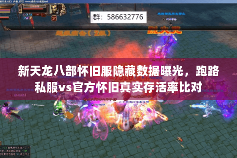 新天龙八部怀旧服隐藏数据曝光，跑路私服vs官方怀旧真实存活率比对