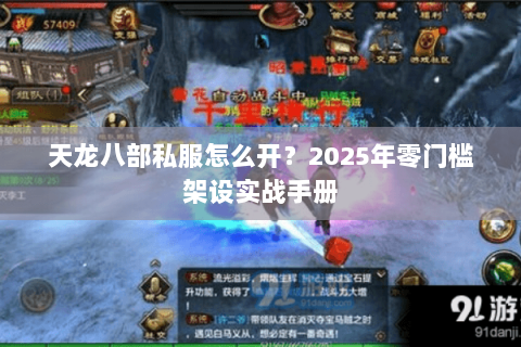 天龙八部私服怎么开?2025年零门槛架设实战手册 天龙八部私服怎么开?2025年零门槛架设实战手册