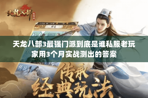 天龙八部3最强门派到底是谁私服老玩家用3个月实战测出的答案 天龙八部3最强门派到底是谁私服老玩家用3个月实战测出的答案