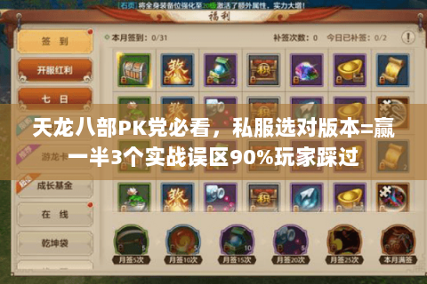 天龙八部PK党必看,私服选对版本=赢一半3个实战误区90%玩家踩过 天龙八部PK党必看,私服选对版本=赢一半3个实战误区90%玩家踩过