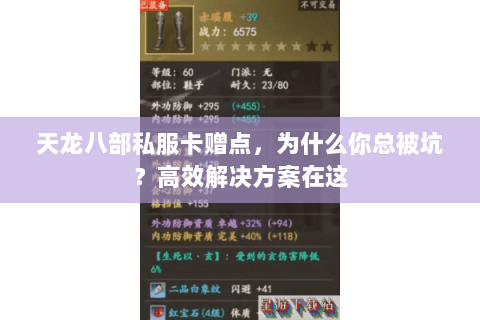 天龙八部私服卡赠点,为什么你总被坑?高效解决方案在这 天龙八部私服卡赠点,为什么你总被坑?高效解决方案在这