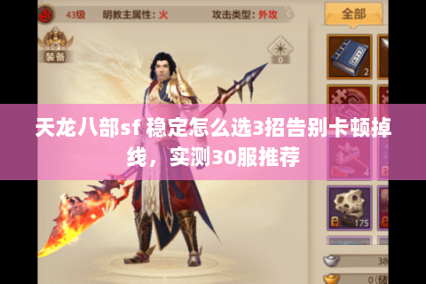 天龙八部sf 稳定怎么选3招告别卡顿掉线,实测30服推荐 天龙八部sf 稳定怎么选3招告别卡顿掉线,实测30服推荐